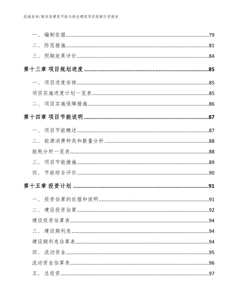 隆回县建筑节能与绿色建筑项目招商引资报告_第4页