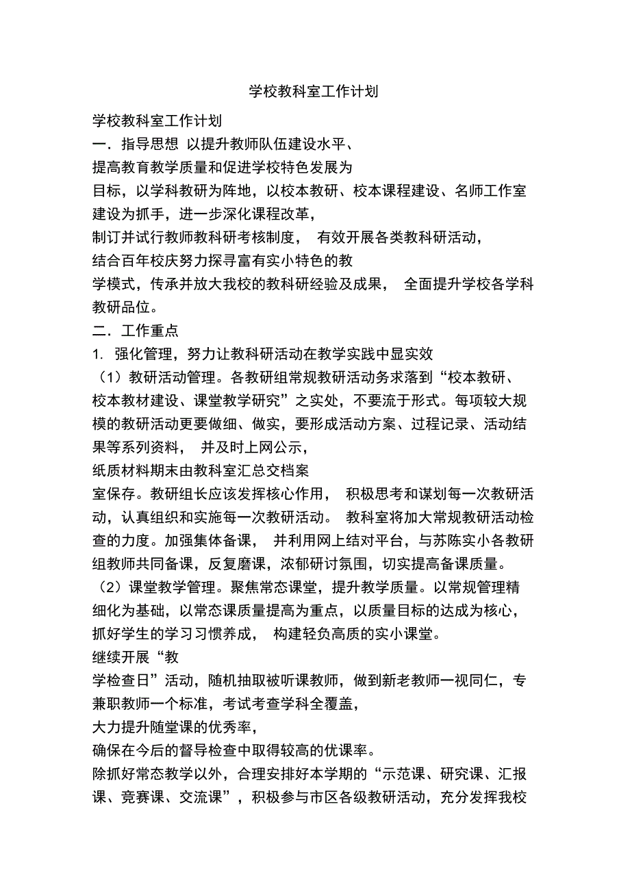 学校教科室工作计划_第1页