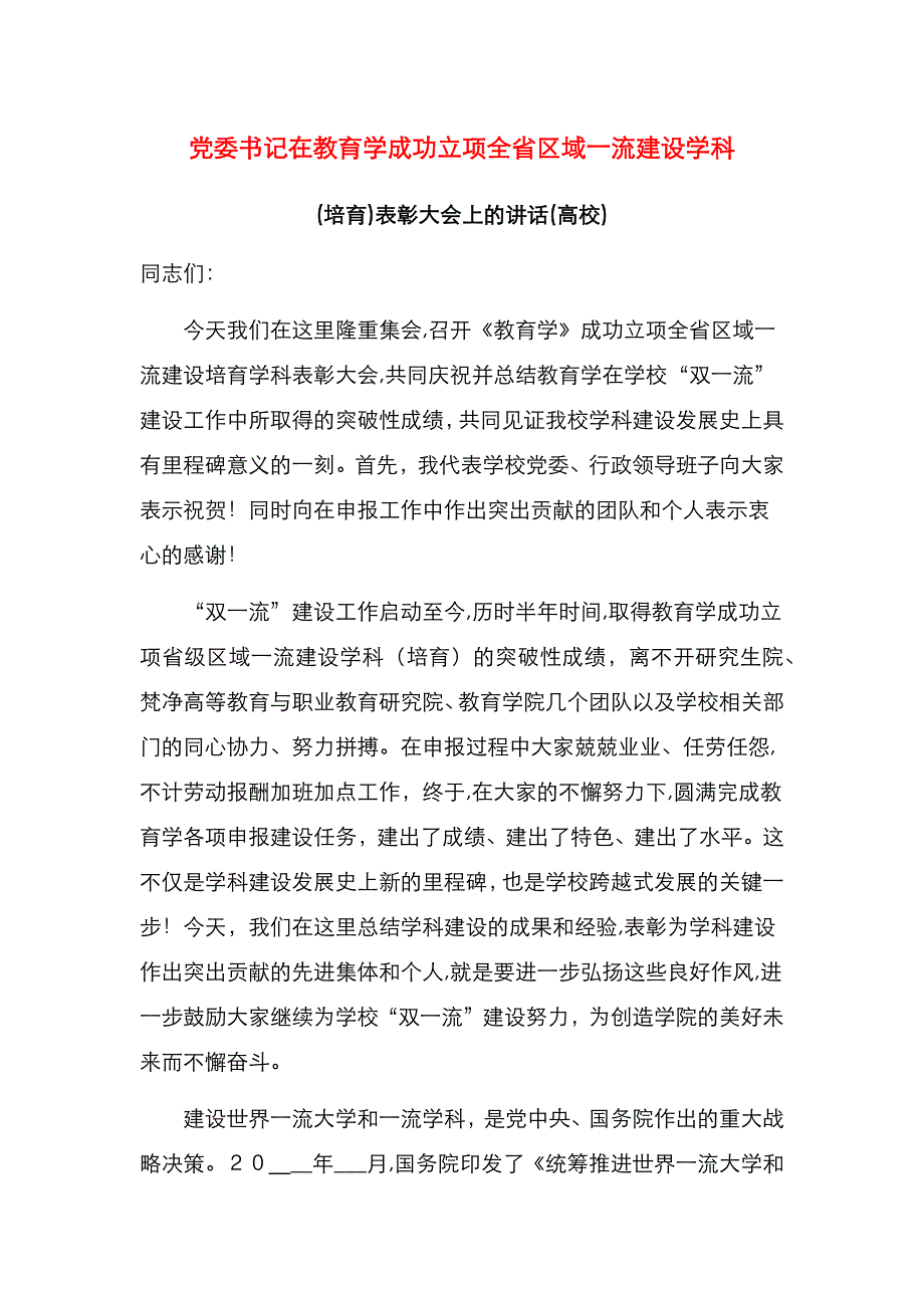 委书记在教育学成功立项全省区域一流建设学科培育表彰大会上的讲话高校_第1页