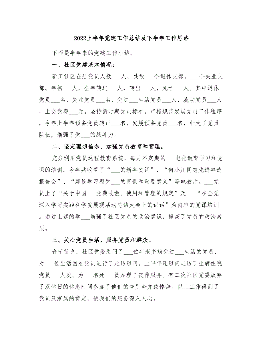 2022上半年党建工作总结及下半年工作思路_第1页