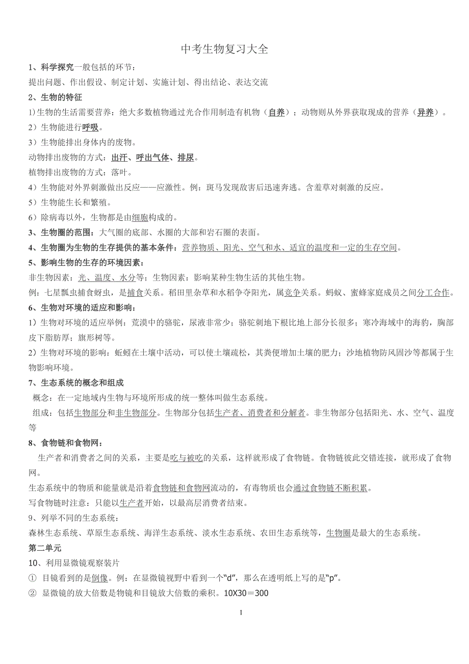 初中生物地理会考复习资料.doc_第1页
