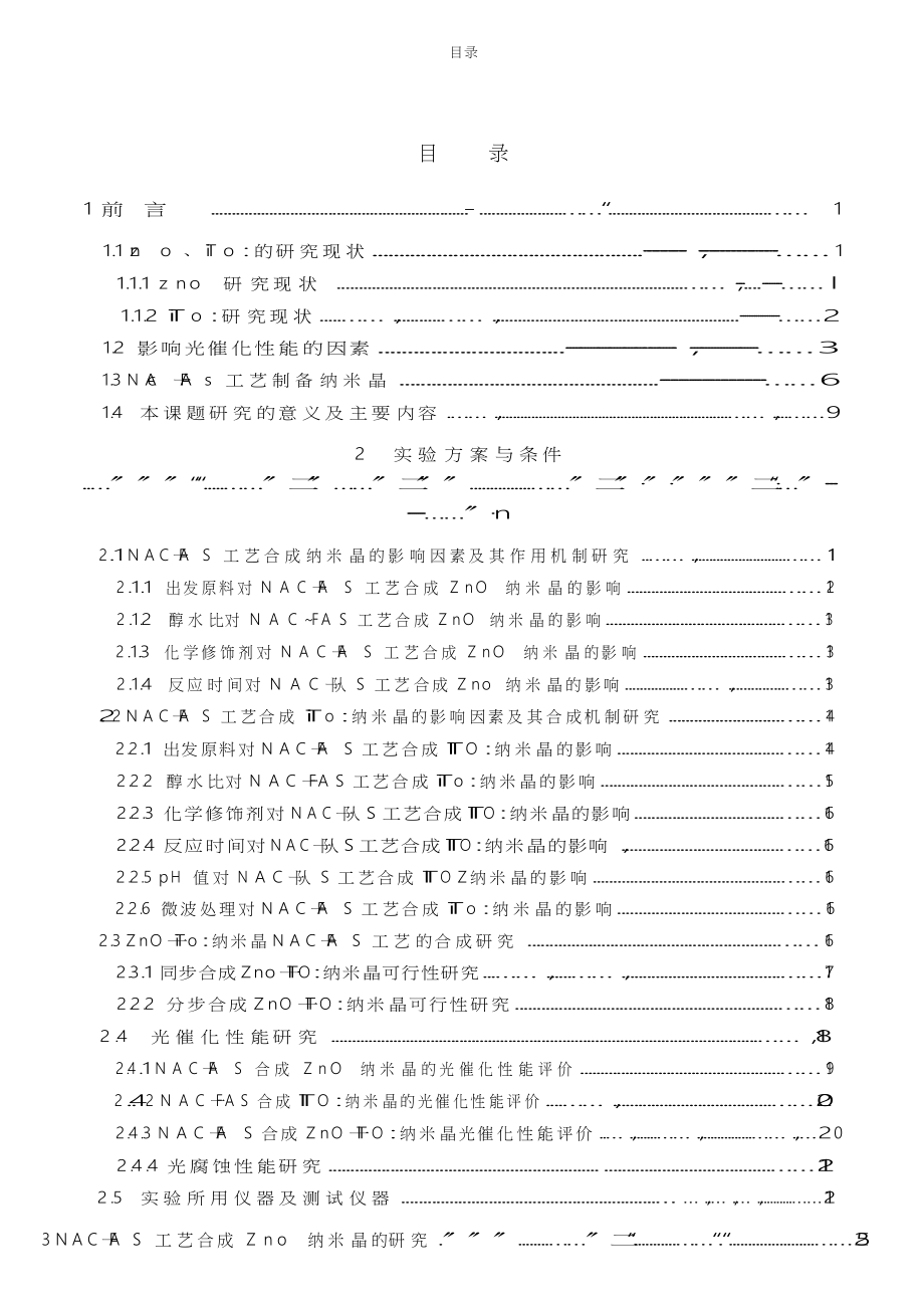 ZnO、TiO纳米晶的直接化学合成及其光催化性能表征_第4页