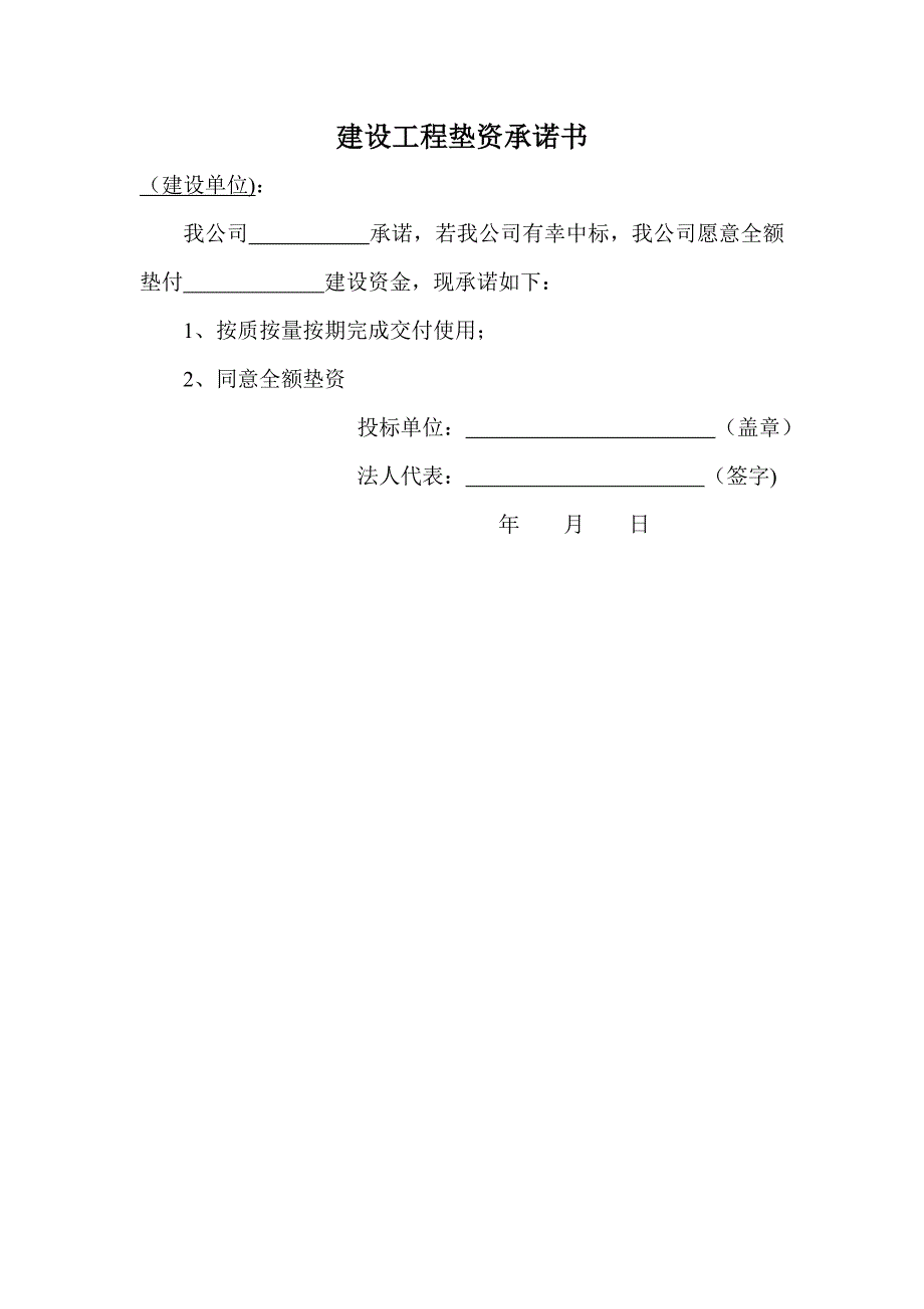 建设工程垫资承诺书71633_第1页