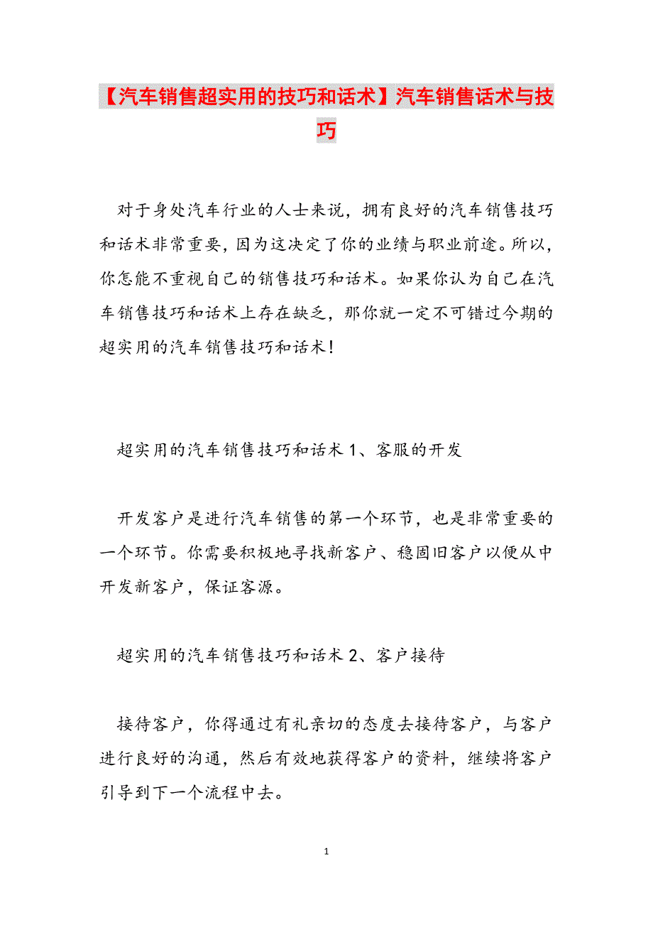 2023年汽车销售超实用的技巧和话术汽车销售话术与技巧.docx_第1页