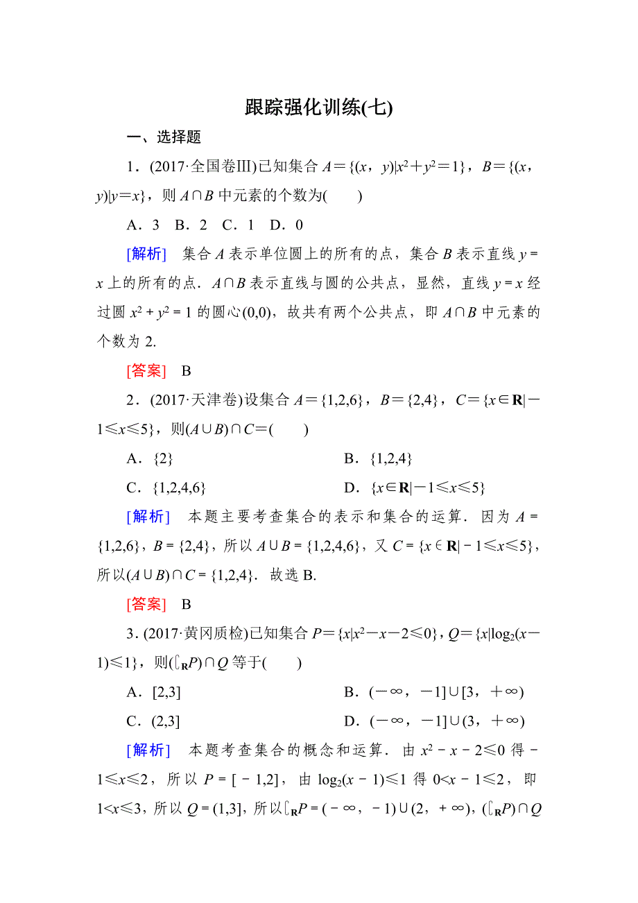 高三理科数学二轮复习跟踪强化训练：7 Word版含解析_第1页