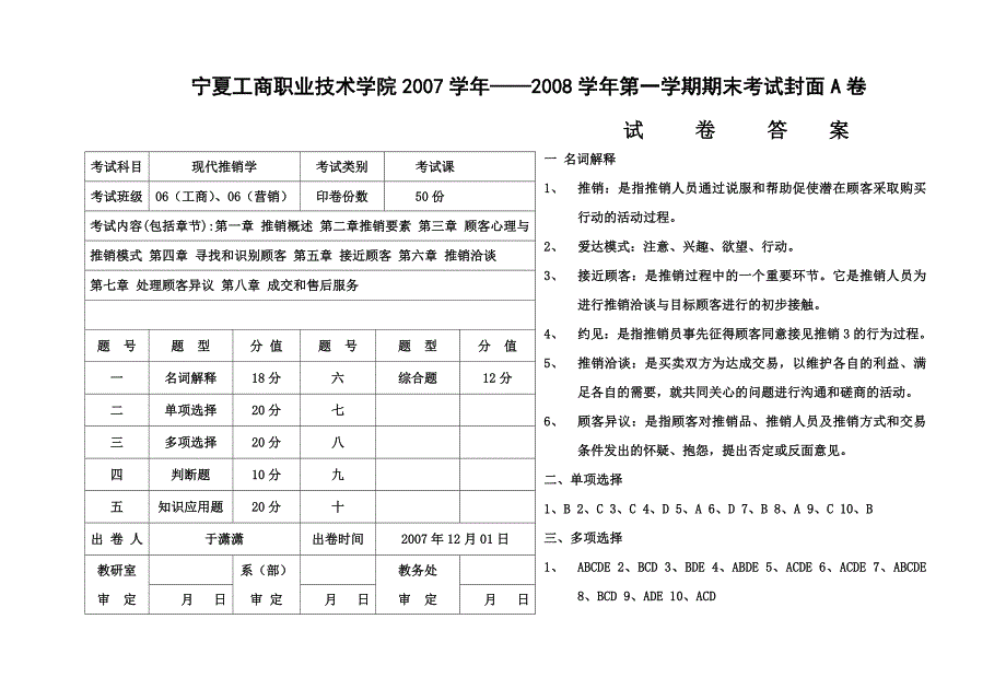 07-08推销技巧试卷答案_第1页