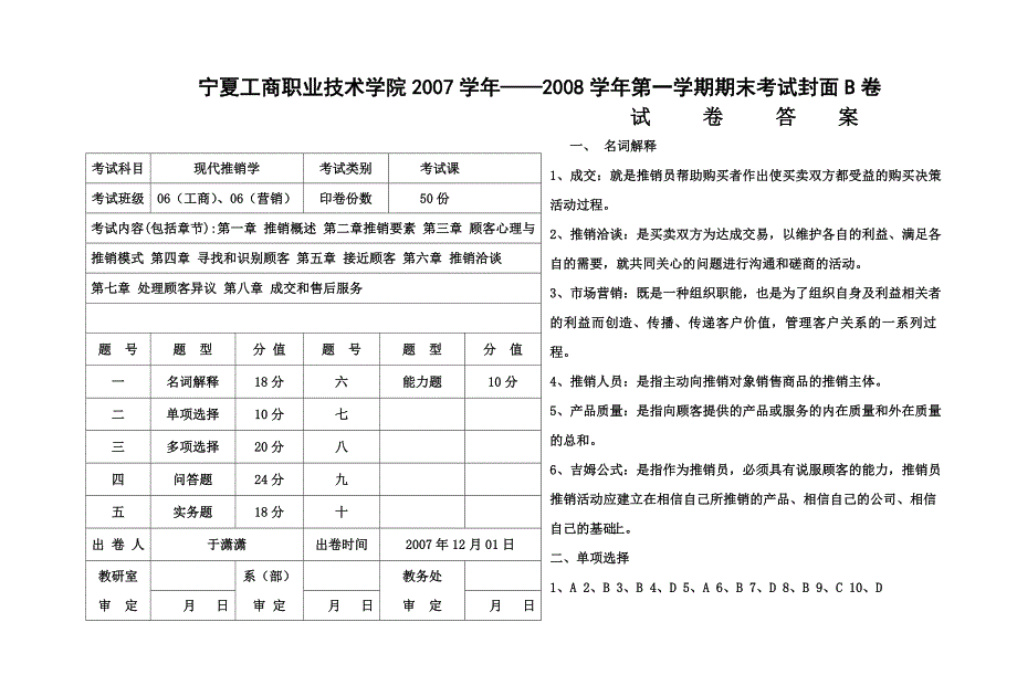 07-08推销技巧试卷答案_第3页