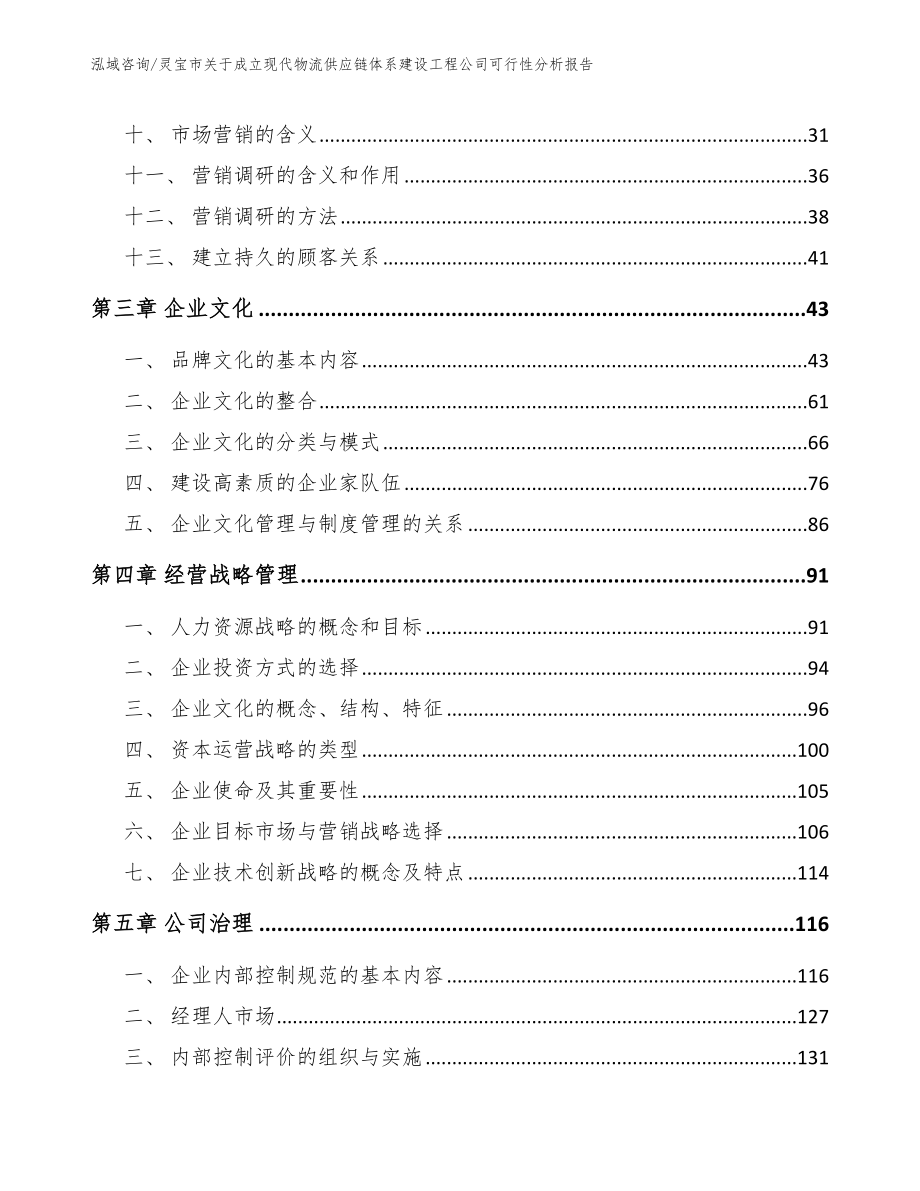 灵宝市关于成立现代物流供应链体系建设工程公司可行性分析报告模板_第3页