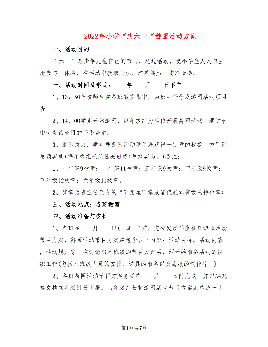 2022年小学“庆六一“游园活动方案_第1页