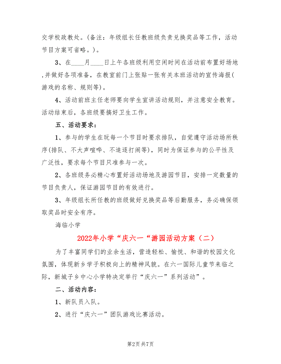 2022年小学“庆六一“游园活动方案_第2页