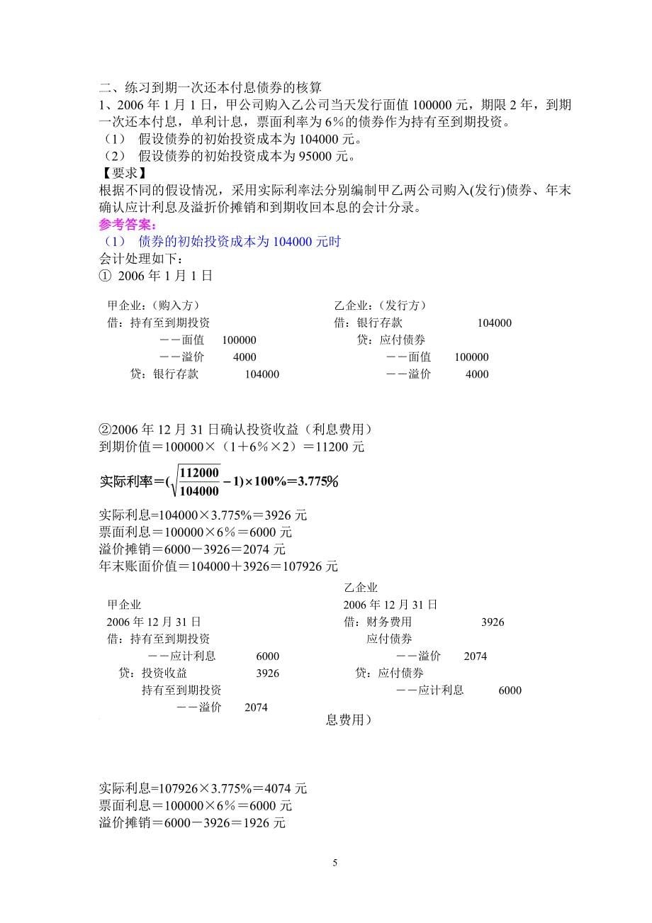 应付债券业务题_第5页