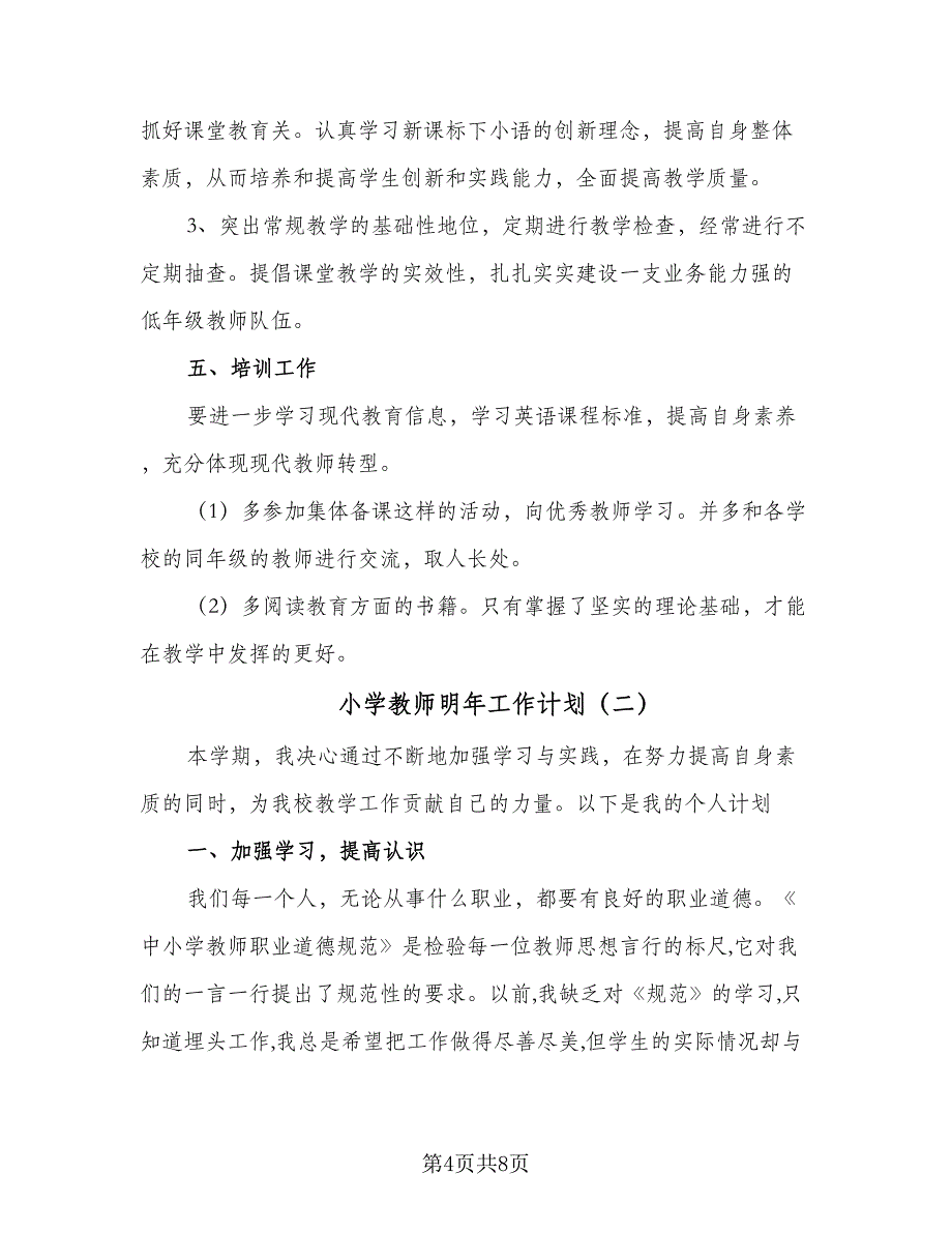 小学教师明年工作计划（二篇）.doc_第4页