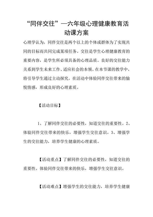 “同伴交往”—六年级心理健康教育活动课方案.doc