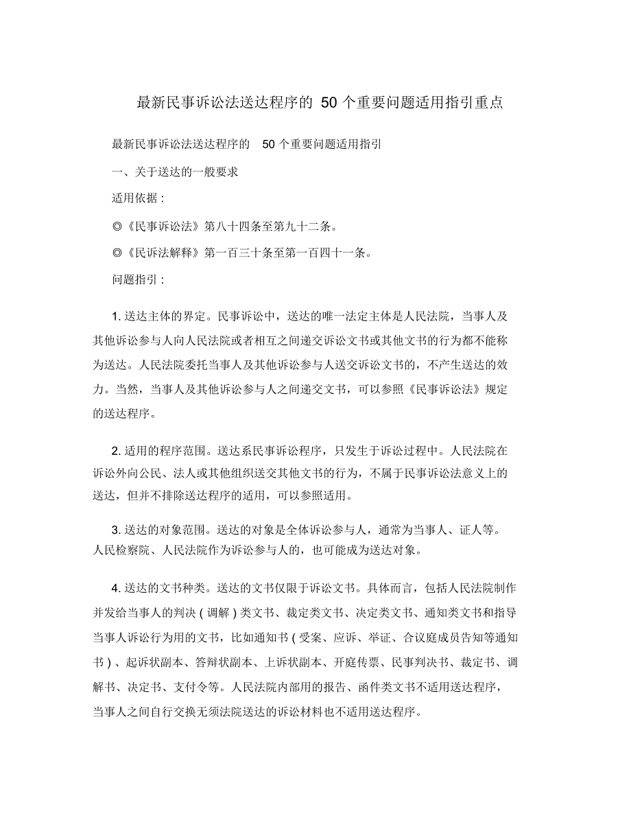 最新民事诉讼法送达程序的50个重要问题适用指引重点_第1页