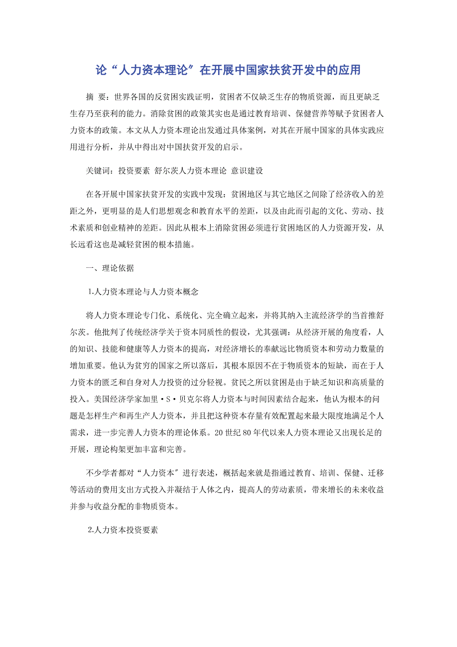 2023年论“人力资本理论”在发展中国家扶贫开发中的应用(1).docx_第1页