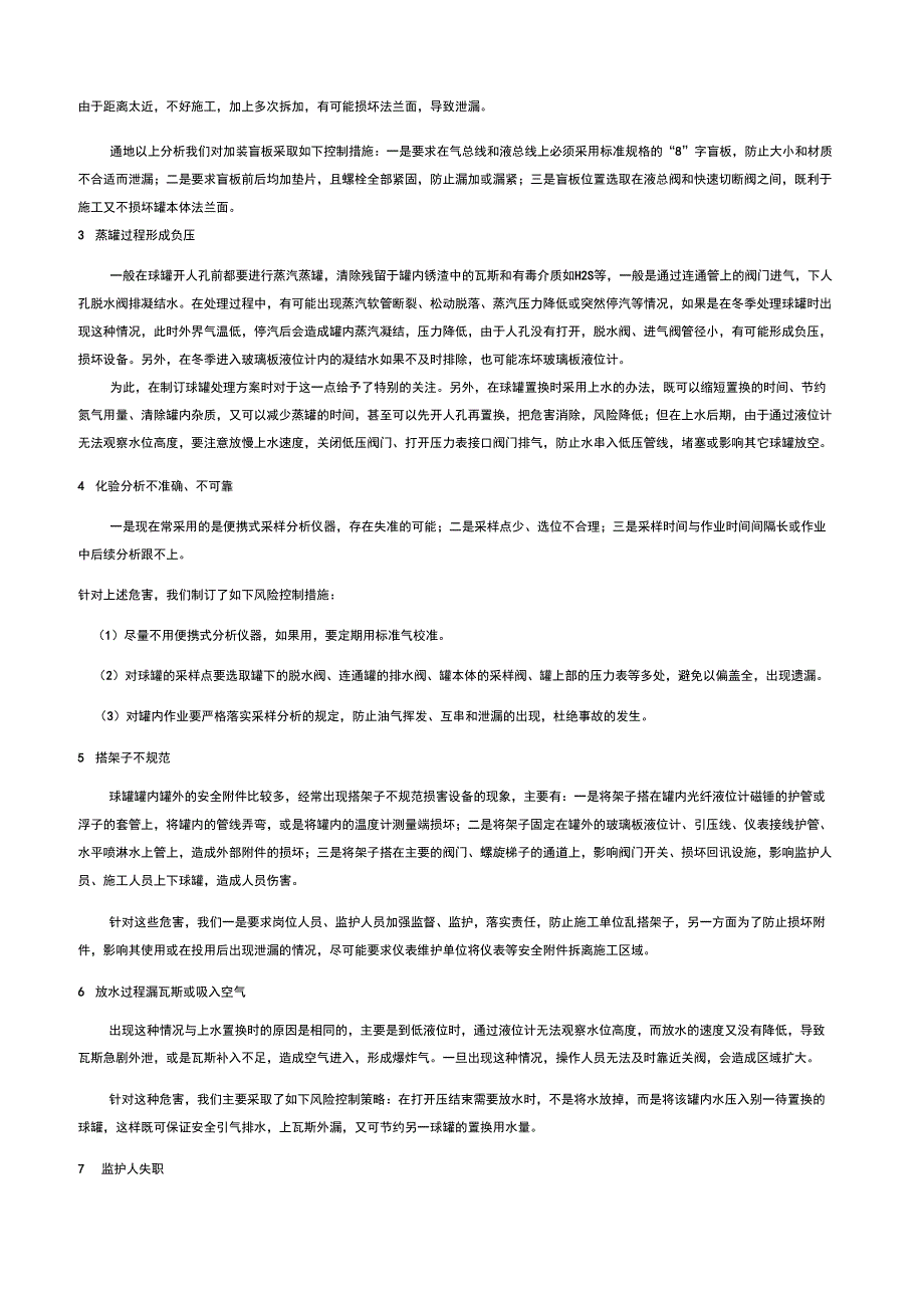 探索液态烃球检验风险评价及防范措施_第2页