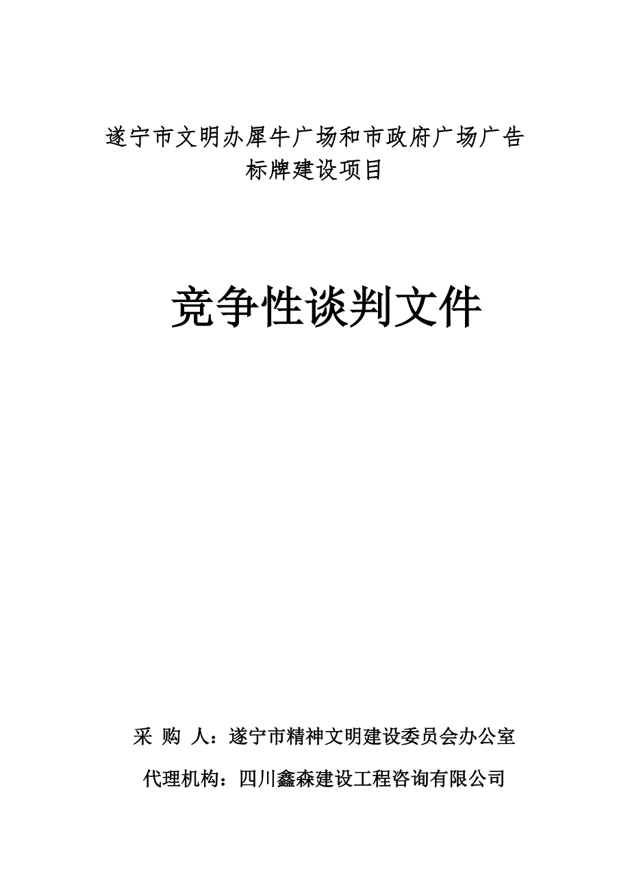 某广场广告标牌建设项目竞争性谈判文件_第1页