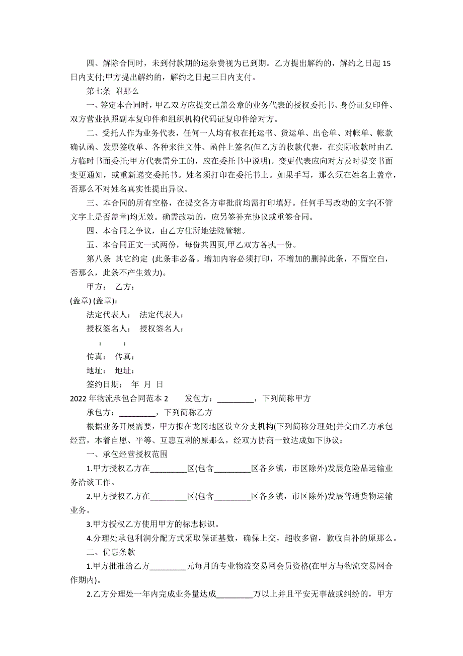 2022年物流承包合同范本3篇 物流运输承包合同范本_第4页