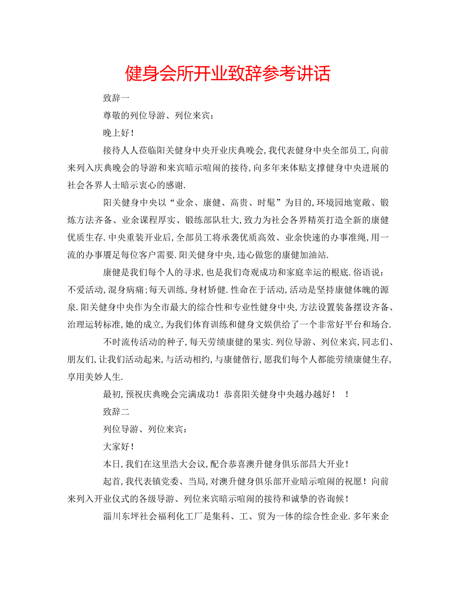 健身会所开业致辞参考讲话 .doc_第1页