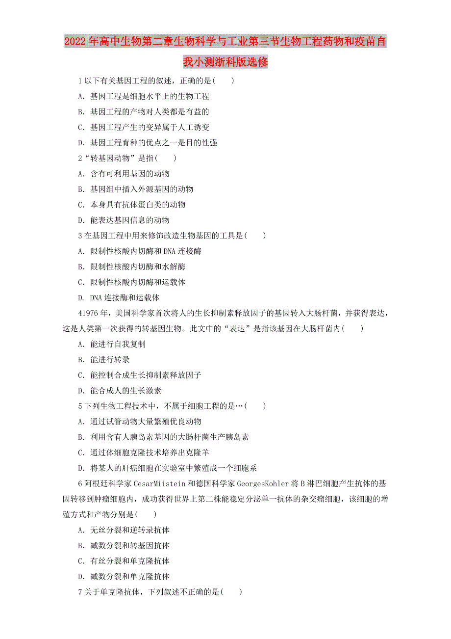 2022年高中生物第二章生物科学与工业第三节生物工程药物和疫苗自我小测浙科版选修_第1页