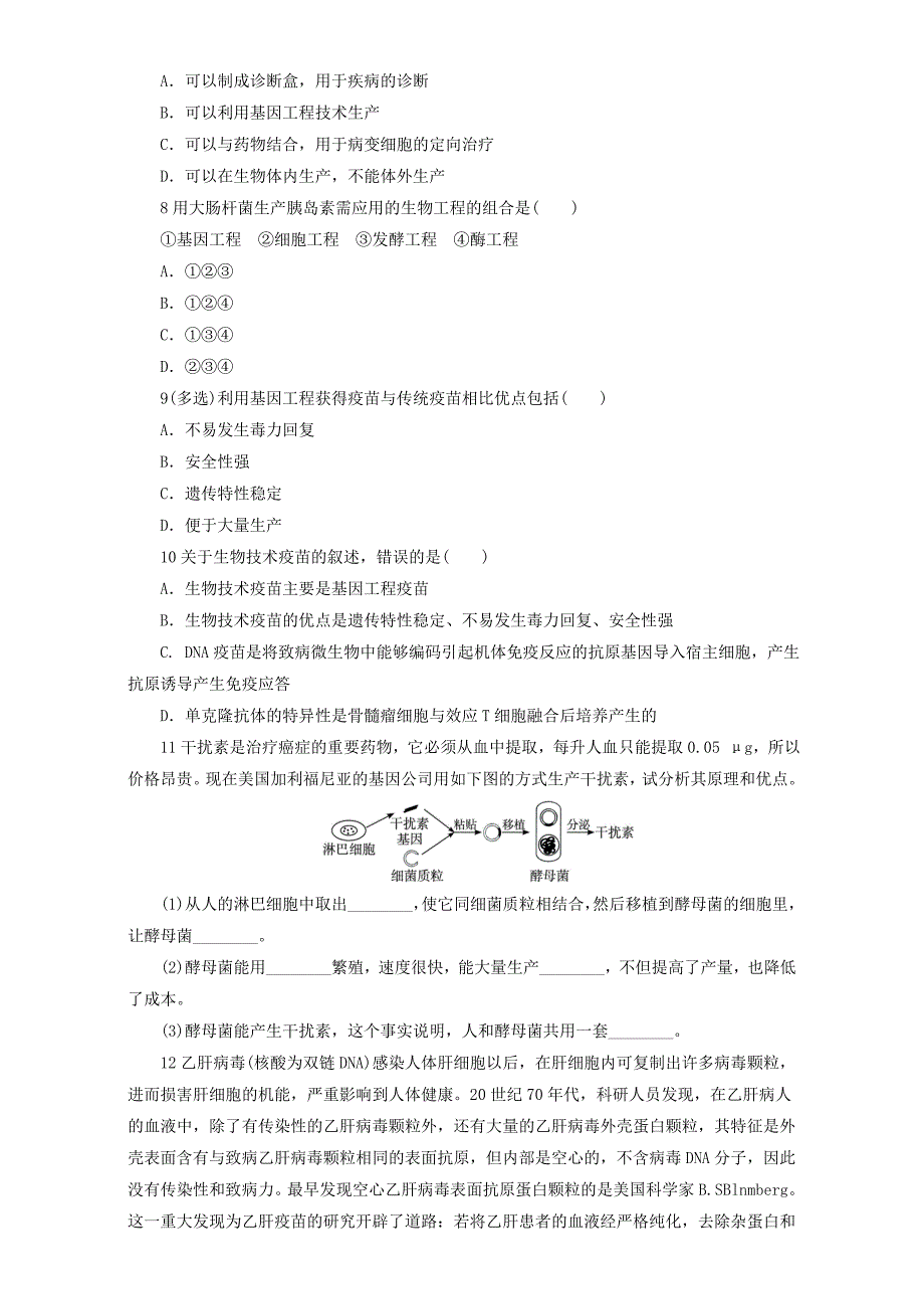 2022年高中生物第二章生物科学与工业第三节生物工程药物和疫苗自我小测浙科版选修_第2页