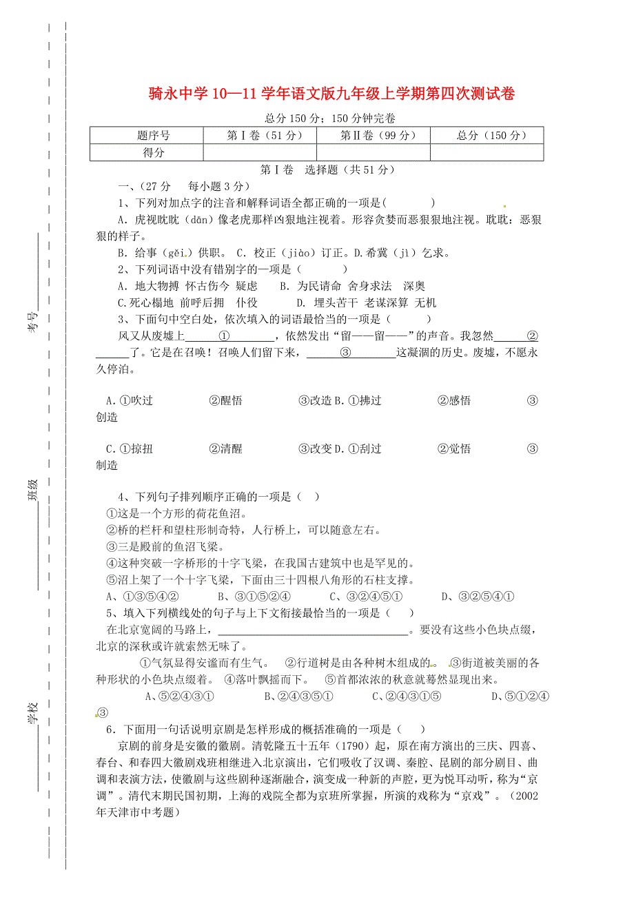 2010—2011学年九年级语文上学期第四次测试卷（无答案） 语文版_第1页