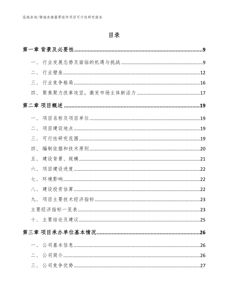 聊城连接器零组件项目可行性研究报告_参考模板_第1页