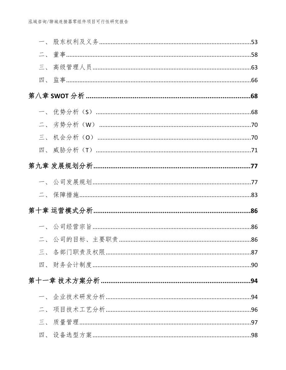 聊城连接器零组件项目可行性研究报告_参考模板_第3页