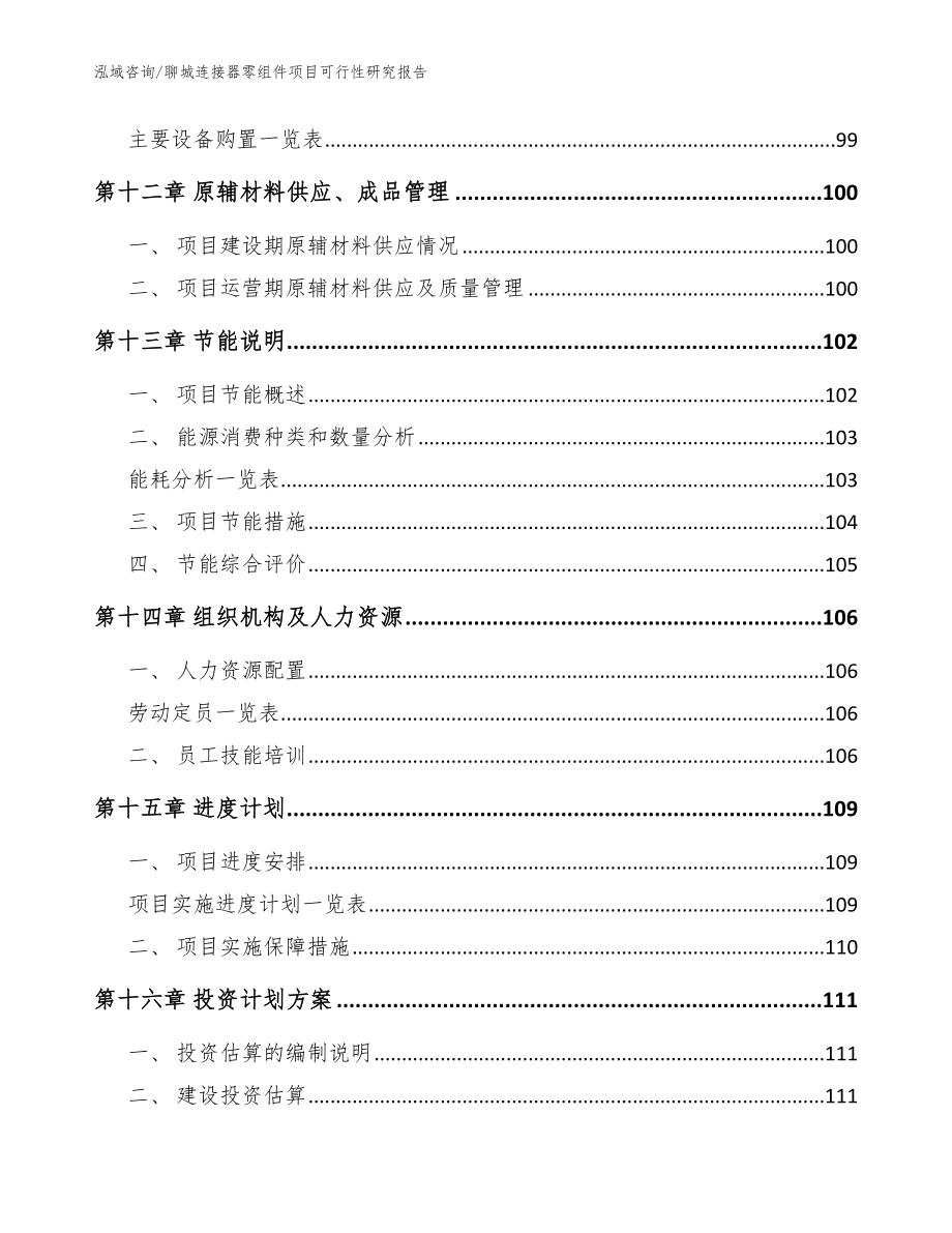 聊城连接器零组件项目可行性研究报告_参考模板_第4页