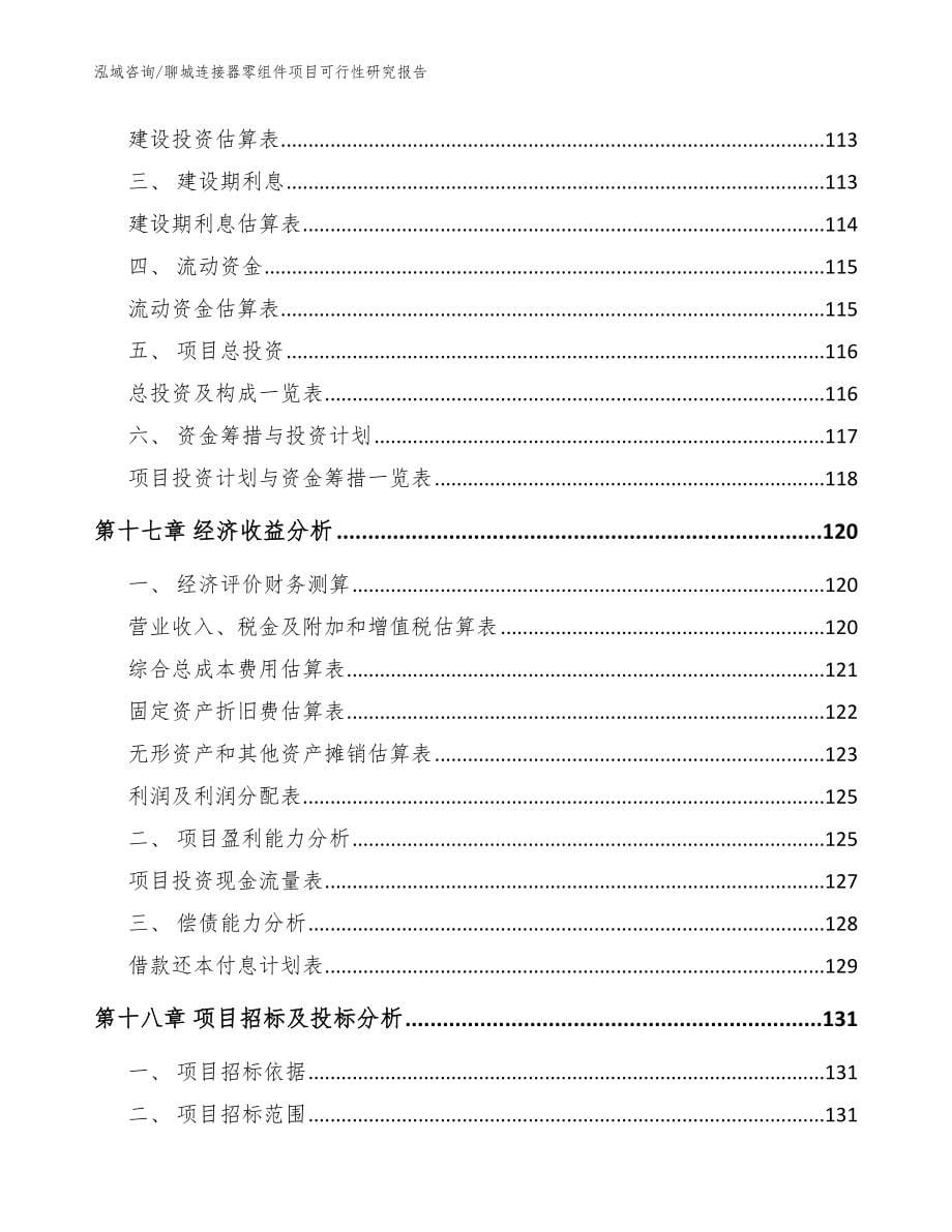 聊城连接器零组件项目可行性研究报告_参考模板_第5页