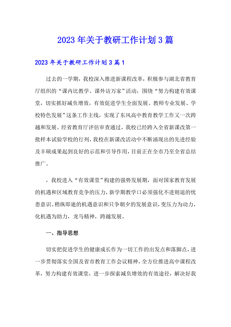 2023年关于教研工作计划3篇【新版】_第1页