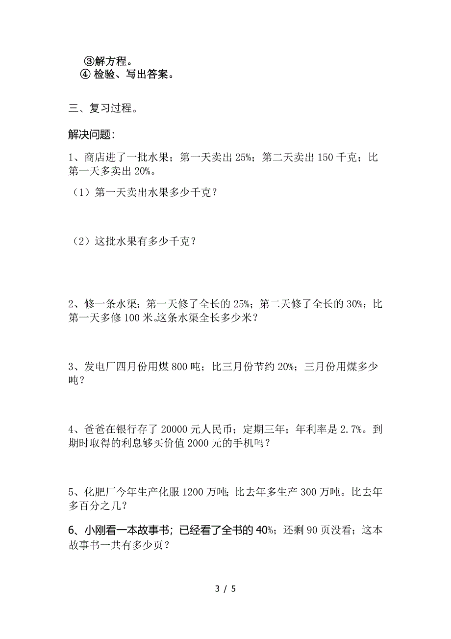 六年级数学上册《百分数的应用题》期末复习教案.doc_第3页