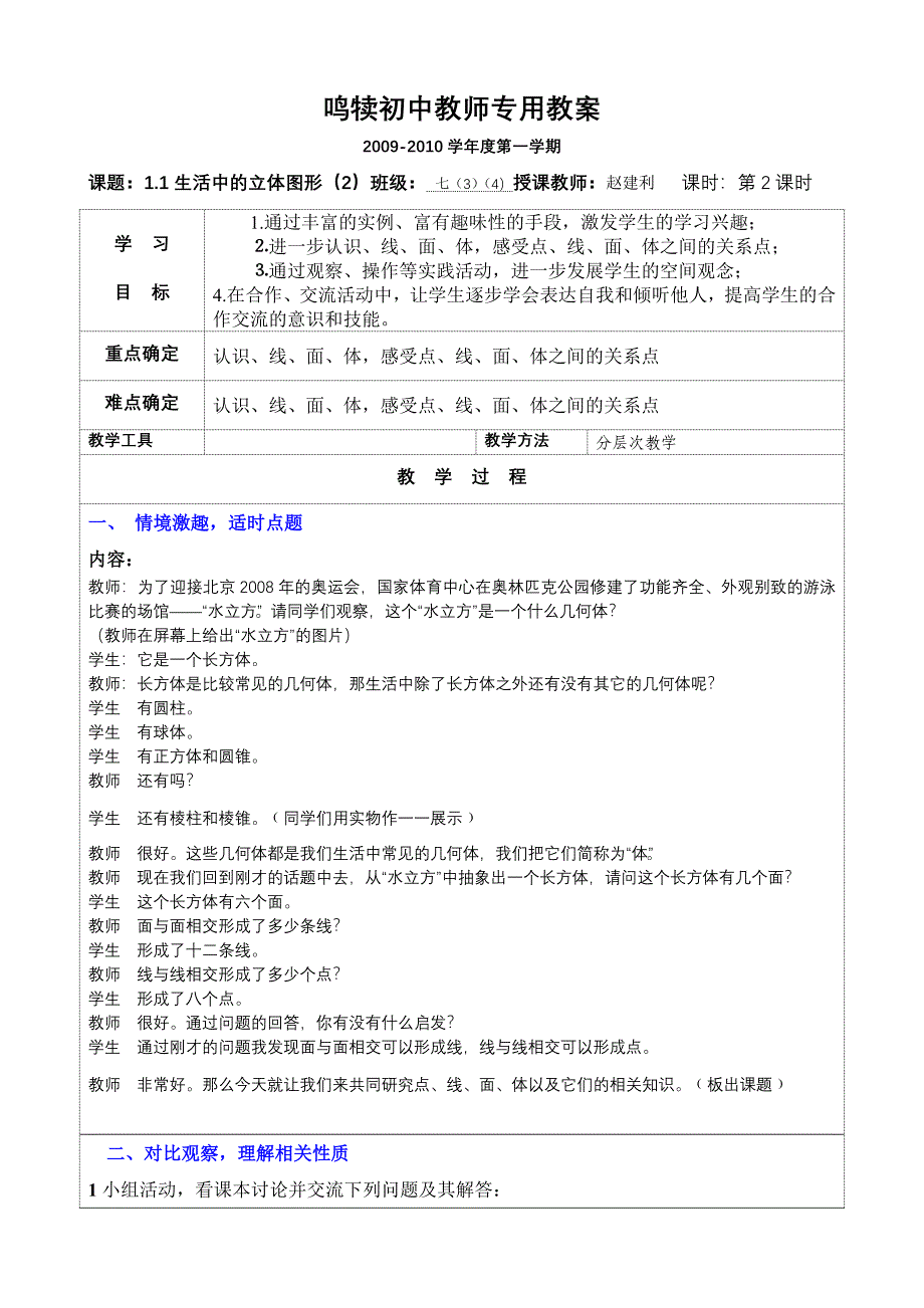 1.1生活中的立体图形(2)教案.doc_第1页