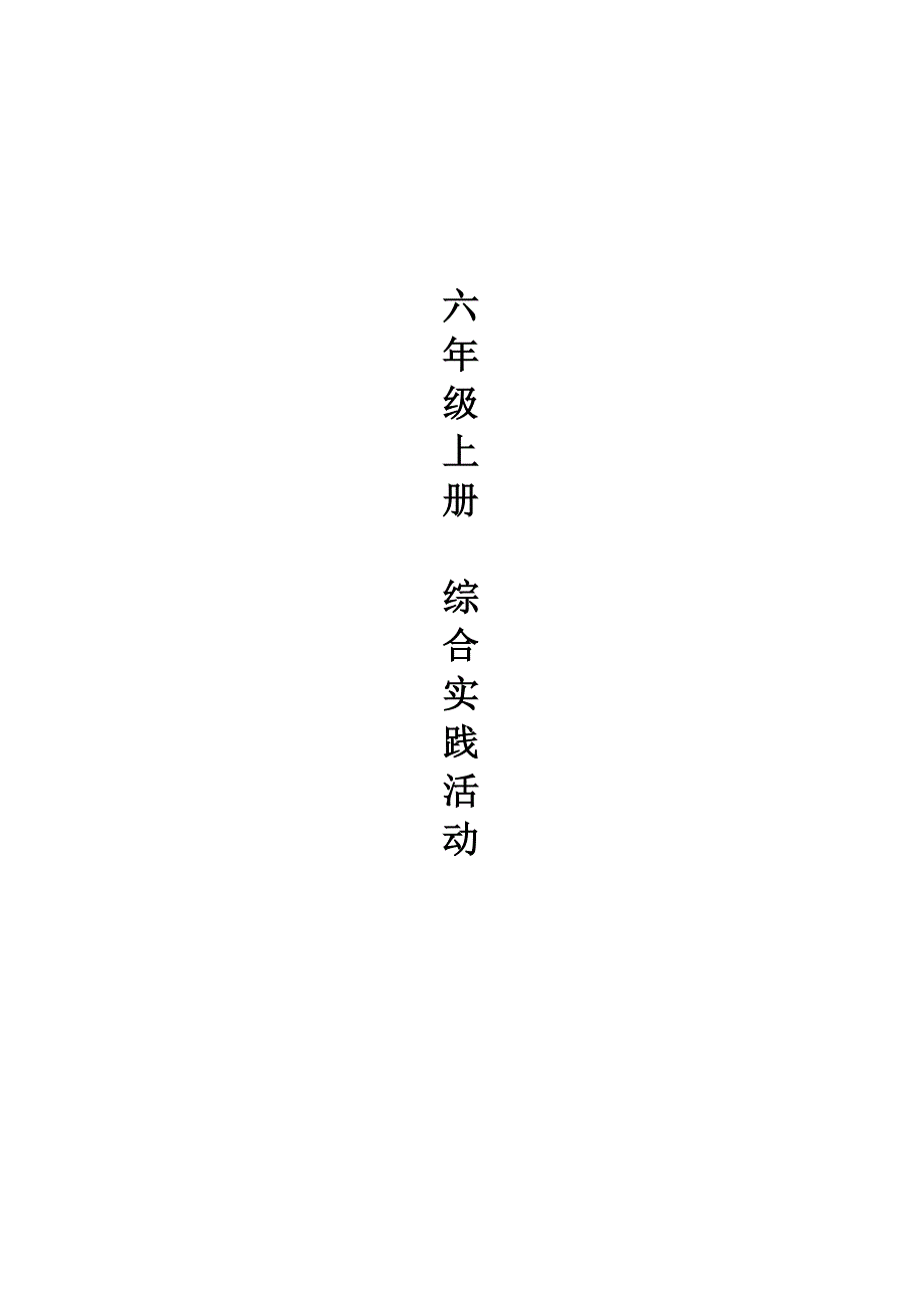 教育科学出版社小学六年级《综合实践活动》上册教案全册_第1页