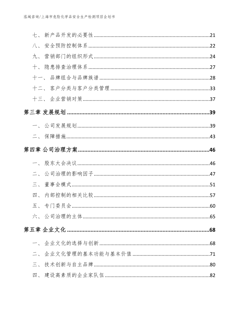 上海市危险化学品安全生产检测项目企划书范文参考_第3页