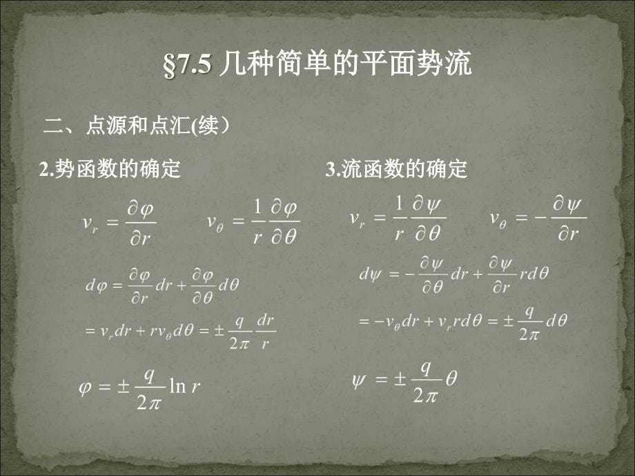 工程流体力学：第21讲(7-2几种简单的平面势流)_第5页