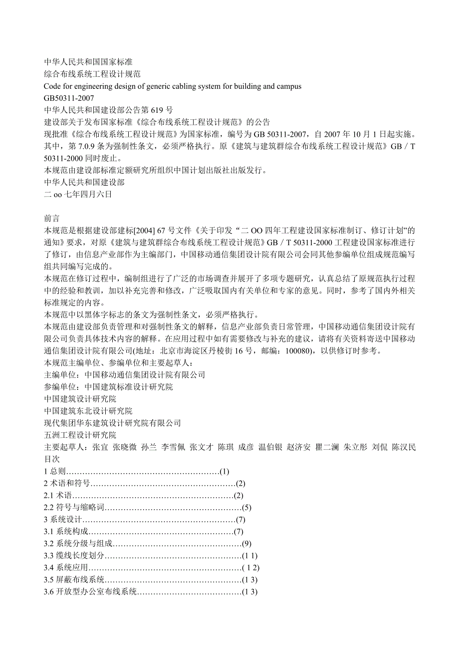 综合布线系统工程设计规范_第1页