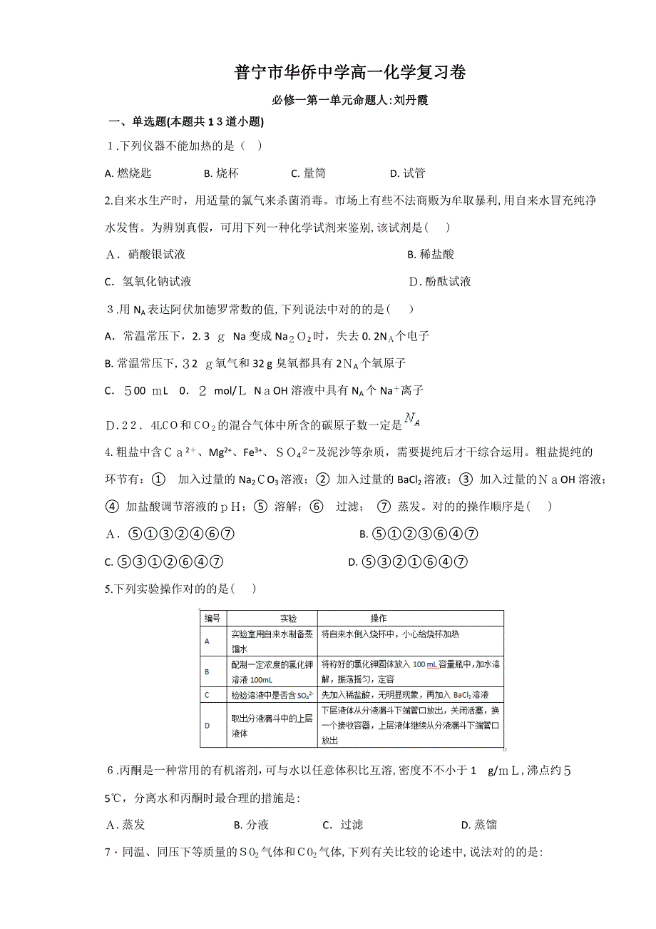 高一必修一化学第一单元精编练习题_第1页