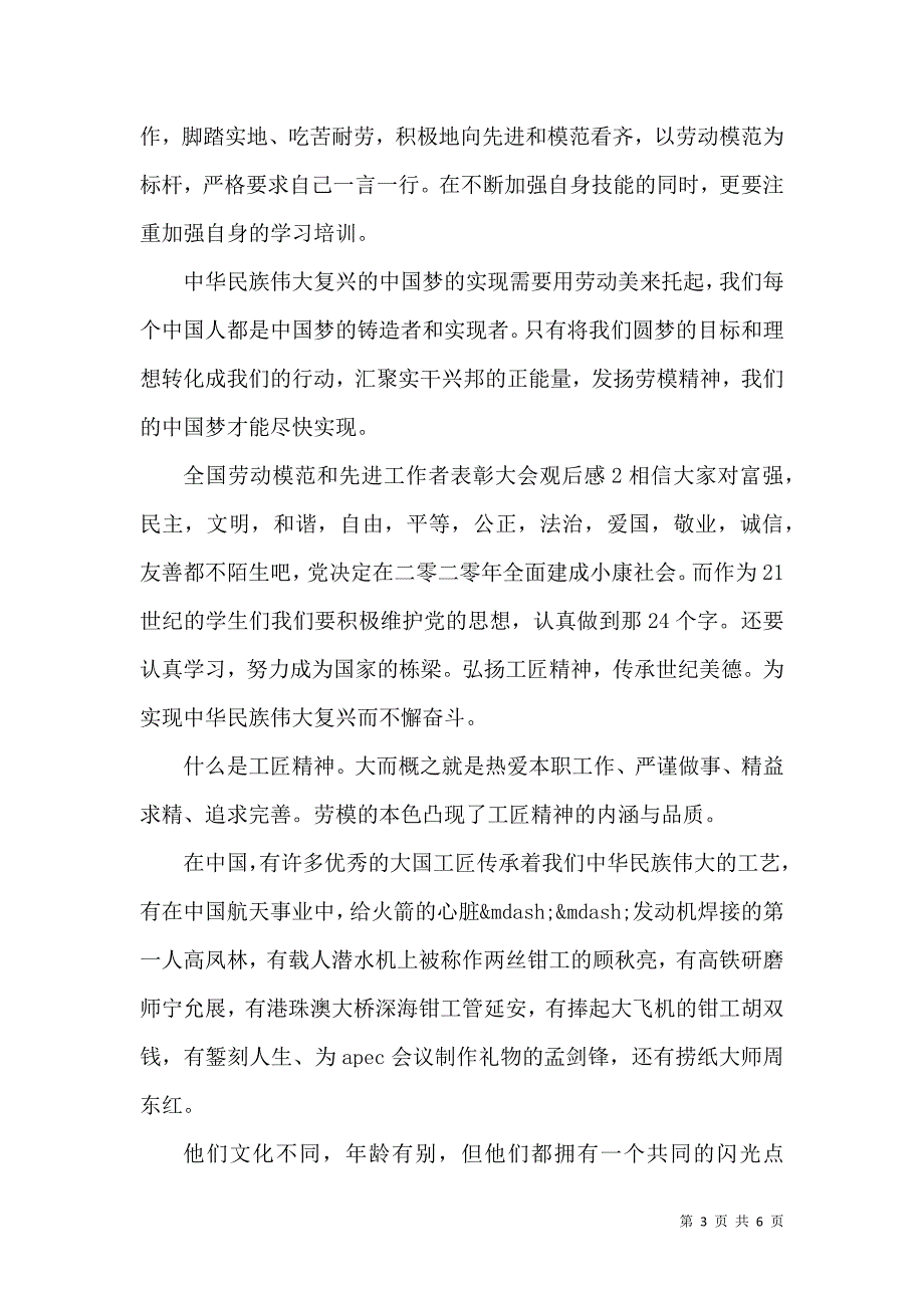 全国劳动模范和先进工作者表彰大会观后感范文材料.doc_第3页