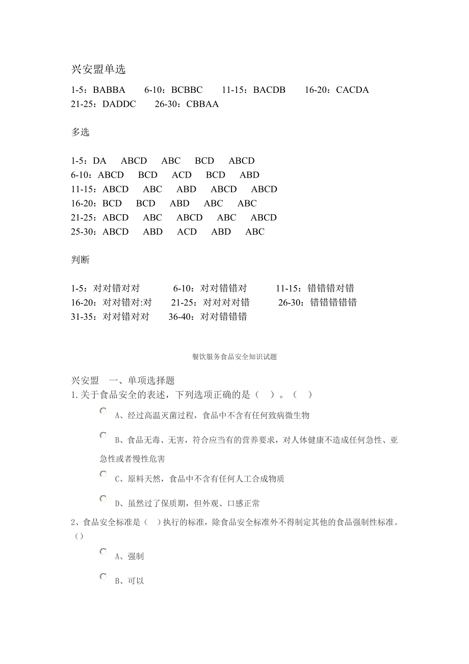 餐饮服务食品安全知识试题.doc_第1页