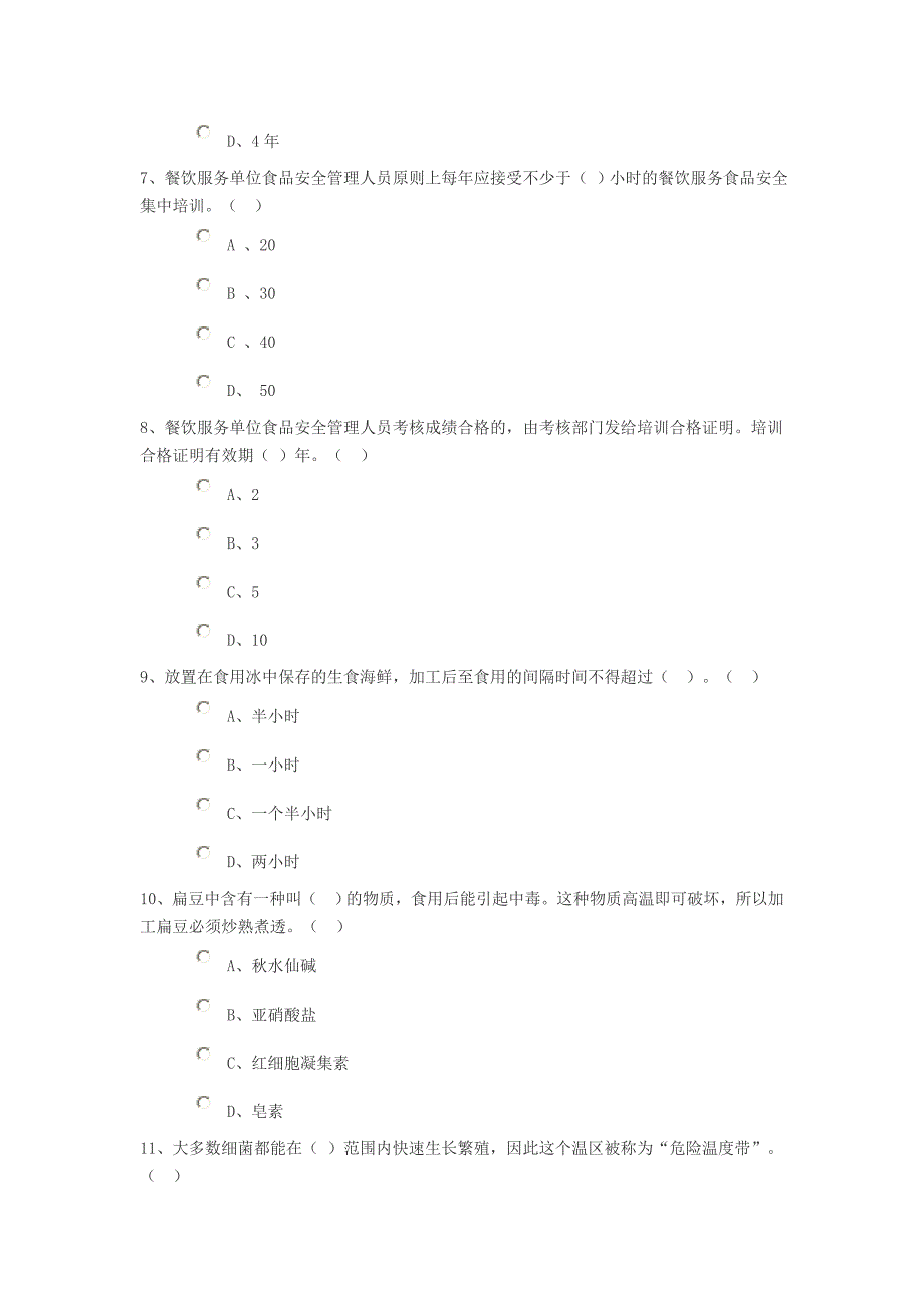 餐饮服务食品安全知识试题.doc_第3页