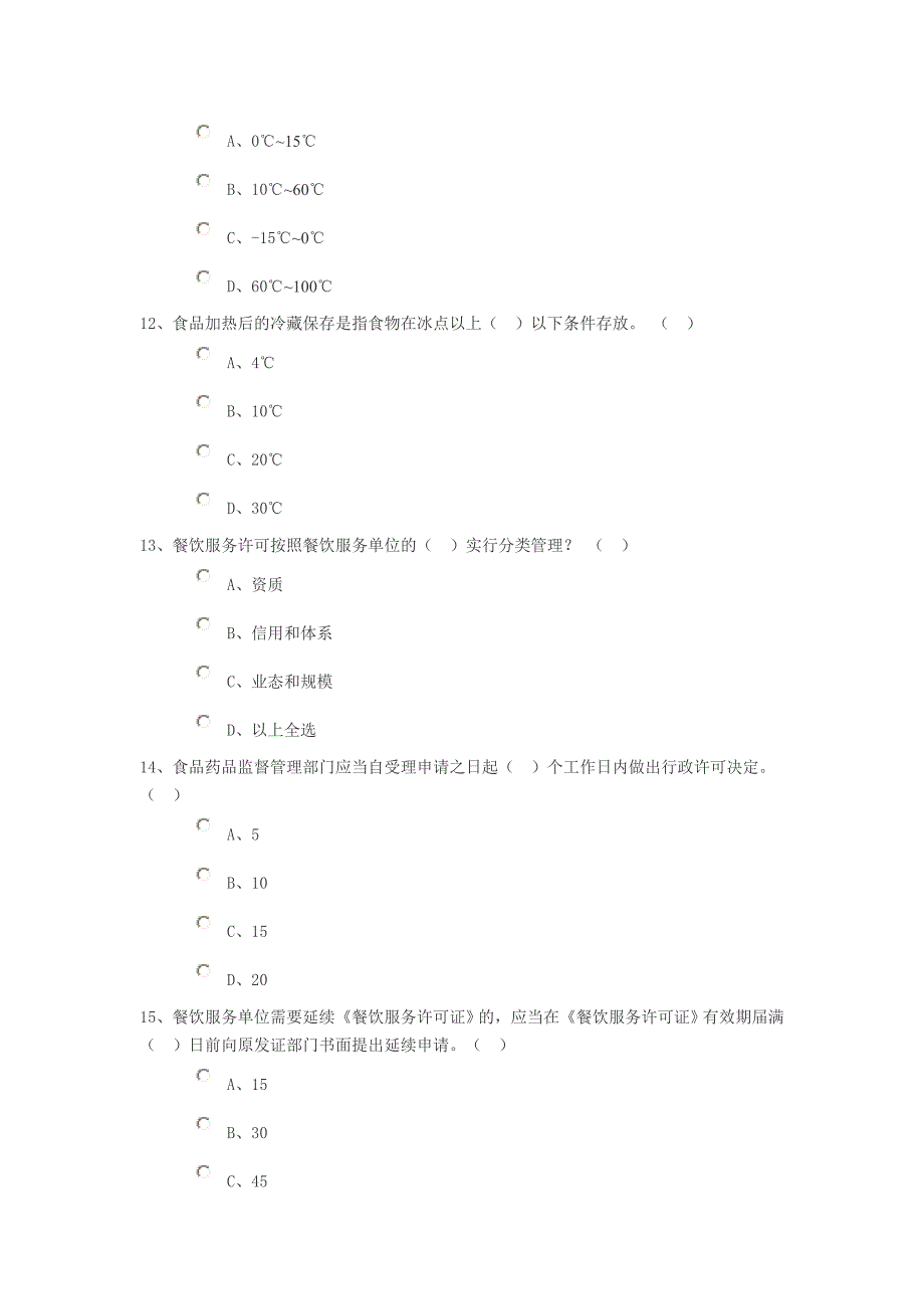 餐饮服务食品安全知识试题.doc_第4页