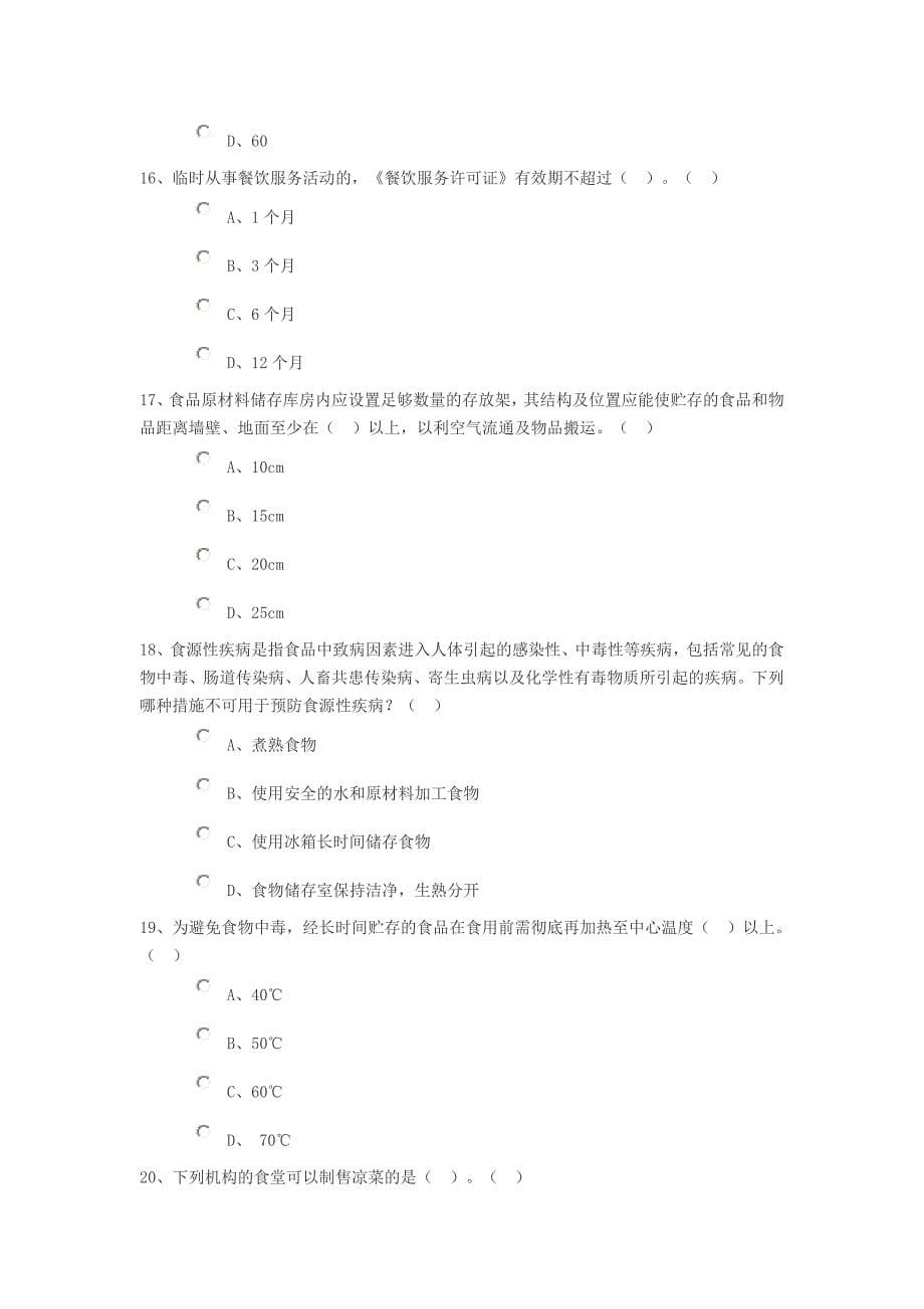 餐饮服务食品安全知识试题.doc_第5页