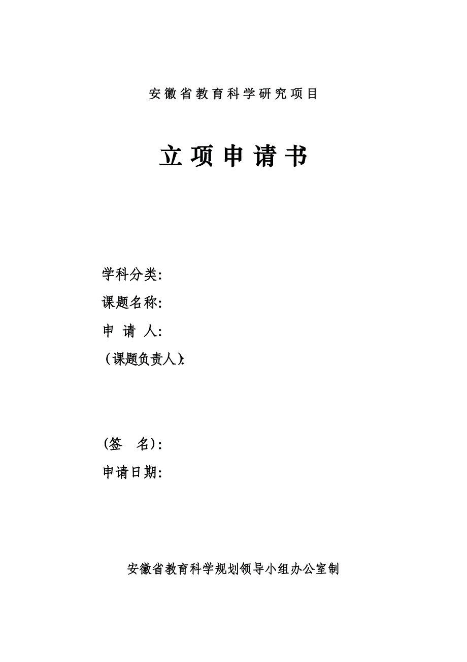 安徽省教科研课题立项申请书.docx_第1页