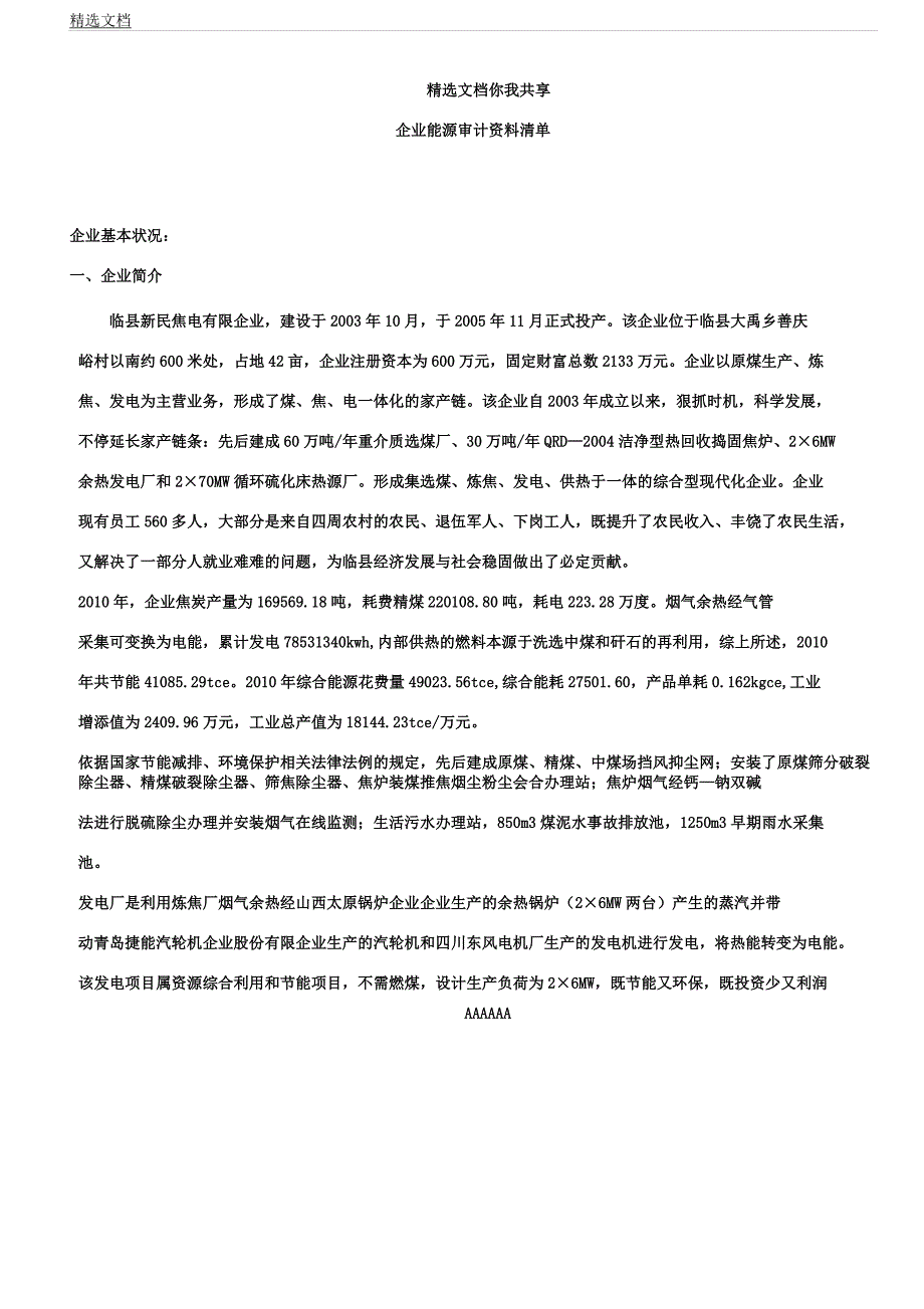 企业能源审计资料清单.docx_第1页