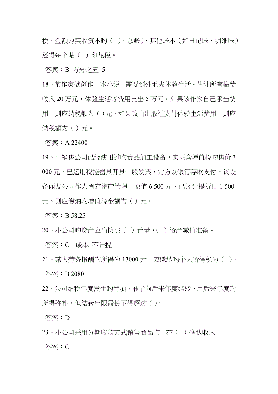 2023年山东省会计继续教育在线考试答案_第4页