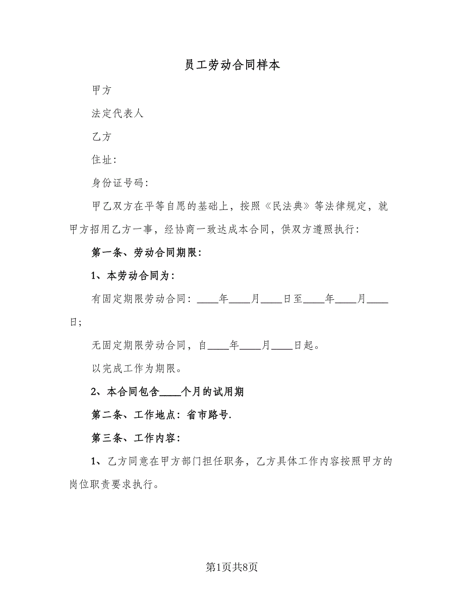 员工劳动合同样本（2篇）.doc_第1页