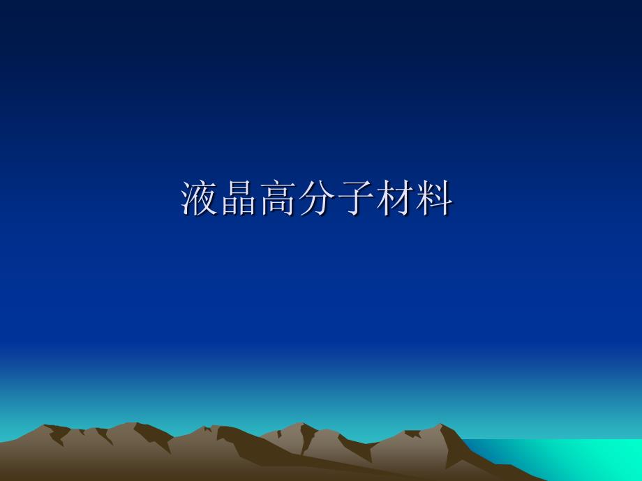 液晶高分子材料_第1页