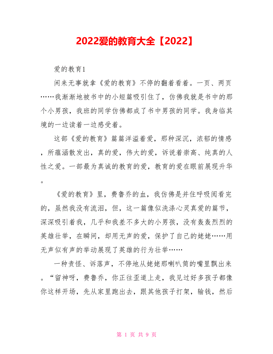 2022爱的教育读后感大全2022_第1页