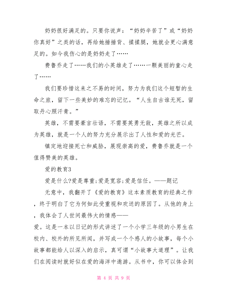 2022爱的教育读后感大全2022_第4页